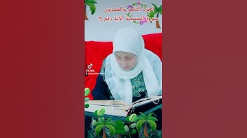 ترتيل القرآن الكريم لفضيلة الشيخة جازية الجزء الثامن والعشرون سورة الممتحنة الآية رقم 5