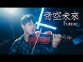 阿信《青空未來》（電影「盛夏未來」主題曲）小提琴版本 | Violin【Cover by AnViolin】