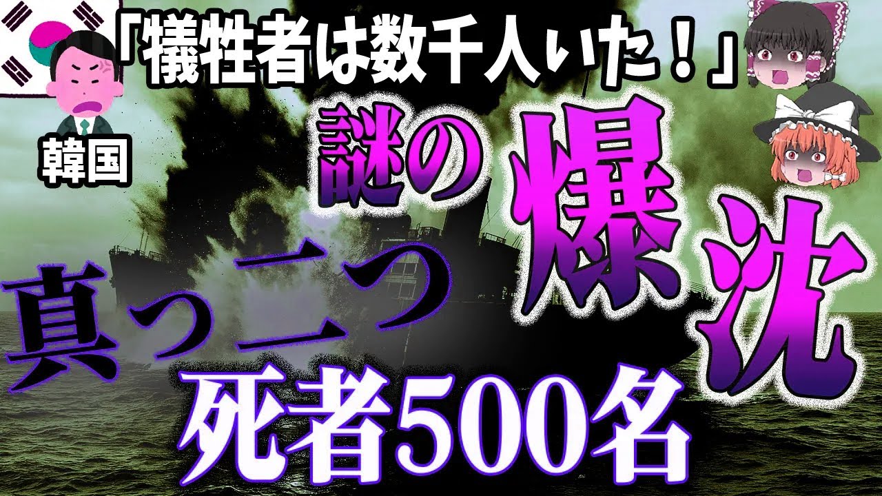 【ゆっくり解説】爆沈。死者500名。なのに、事件は語られてこなかった…「浮島丸沈没事故」