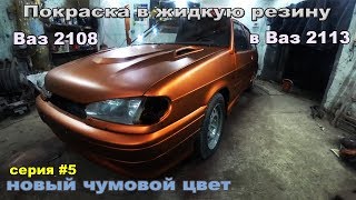 Покраска авто в жидкую резину.Чумовой Цвет для Тринашки!!!