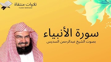 سورة الأنبياء بصوت الشيخ عبدالرحمن السديس -جودة عالية Surah Al-Anbiya AbdulRahman Al-Sudais