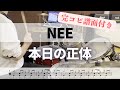 【叩いてみた】本日の正体 / NEE【完コピ楽譜】【ドラム】