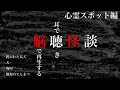 【実話怪談朗読　詰め合わせ】脳聴怪談-心霊スポット編-【作業用】