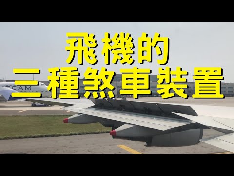 【AIRWAY】飛機的三種煞車方式