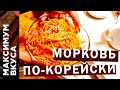 Морковь по-корейски (Морковь-ча). Корейский салат с секретом