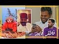 ياهلا بفلاتر #فايبر ؟ #تحشيش #ولاية_بطيخ #سبايسي ياهلا بفلاتر #فايبر ؟ #تحشيش #ولاية_بطيخ #سبايسي