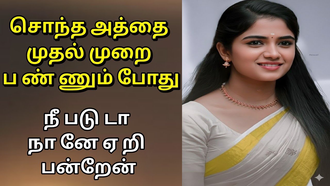 உண்மை சம்பவம் சொந்த அத்தை தனிமையில் இருக்கும் போது மட்டும் பாருங்க //Emotional story //Tamilkathai