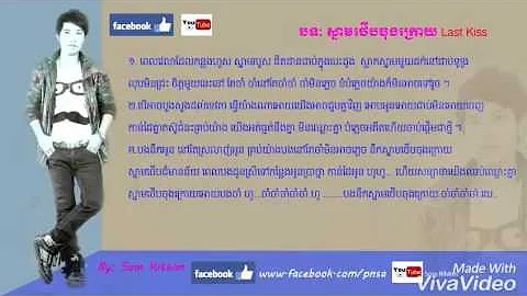 ស្នាមថើបចុងក្រោយ សំ រិទ្ធីម