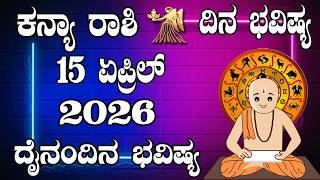 ಕನ್ಯಾ ರಾಶಿ | Dina Bhavishya | ದಿನ ಭವಿಷ್ಯ | 15 APRIL 2026 | Kanya Rashi Daily Horoscope