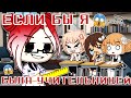 ЕСЛИ БЫ Я СТАЛА УЧИТЕЛЬНИЦЕЙ || Gacha Club || Nasizo