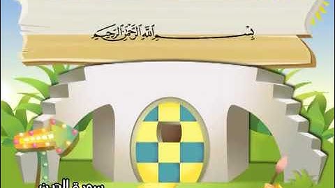 سورة التين للاطفال مكررة  10 مرات الشيخ المنشاوي المصحف المعلم ترديد الاطفال