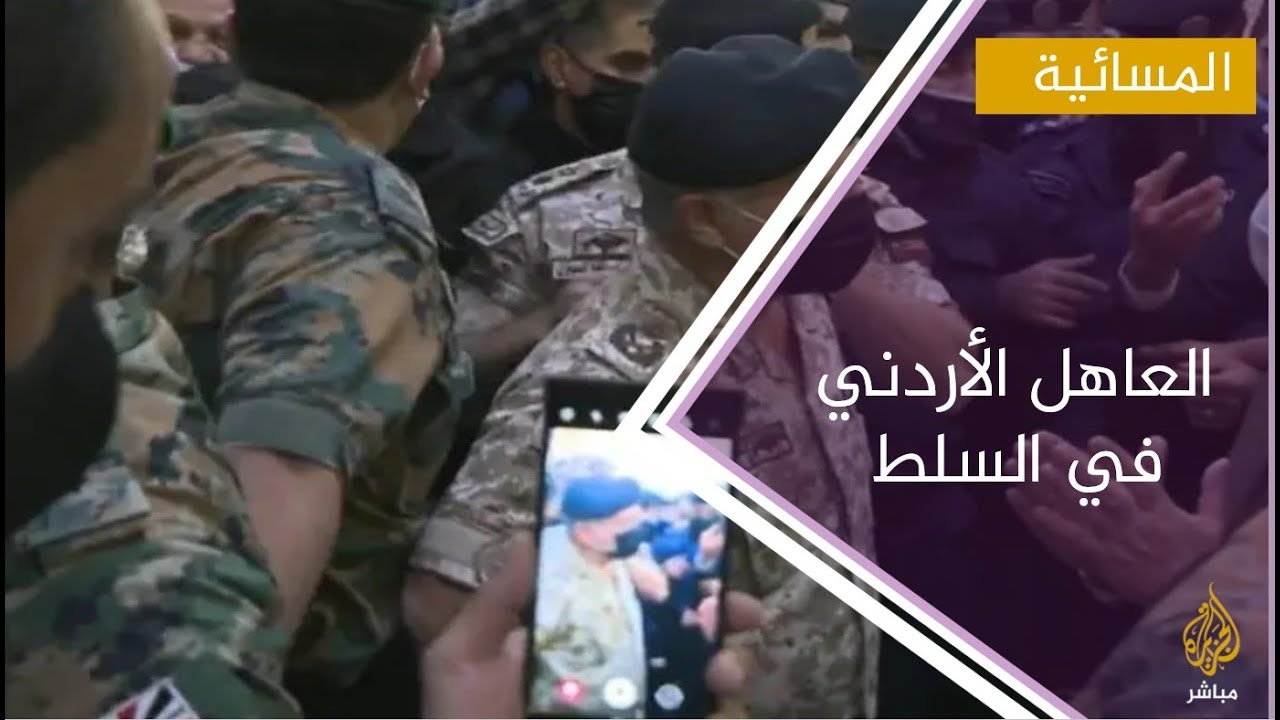 الحكومة الأردنية تتحمل المسؤولية عن حادثة السلط وتشكيل لجنة عسكرية للتحقيق