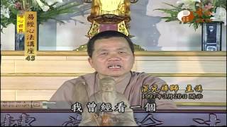 易經與人生序文(四十三)【易經心法講座045】｜ WXTV唯心電視台