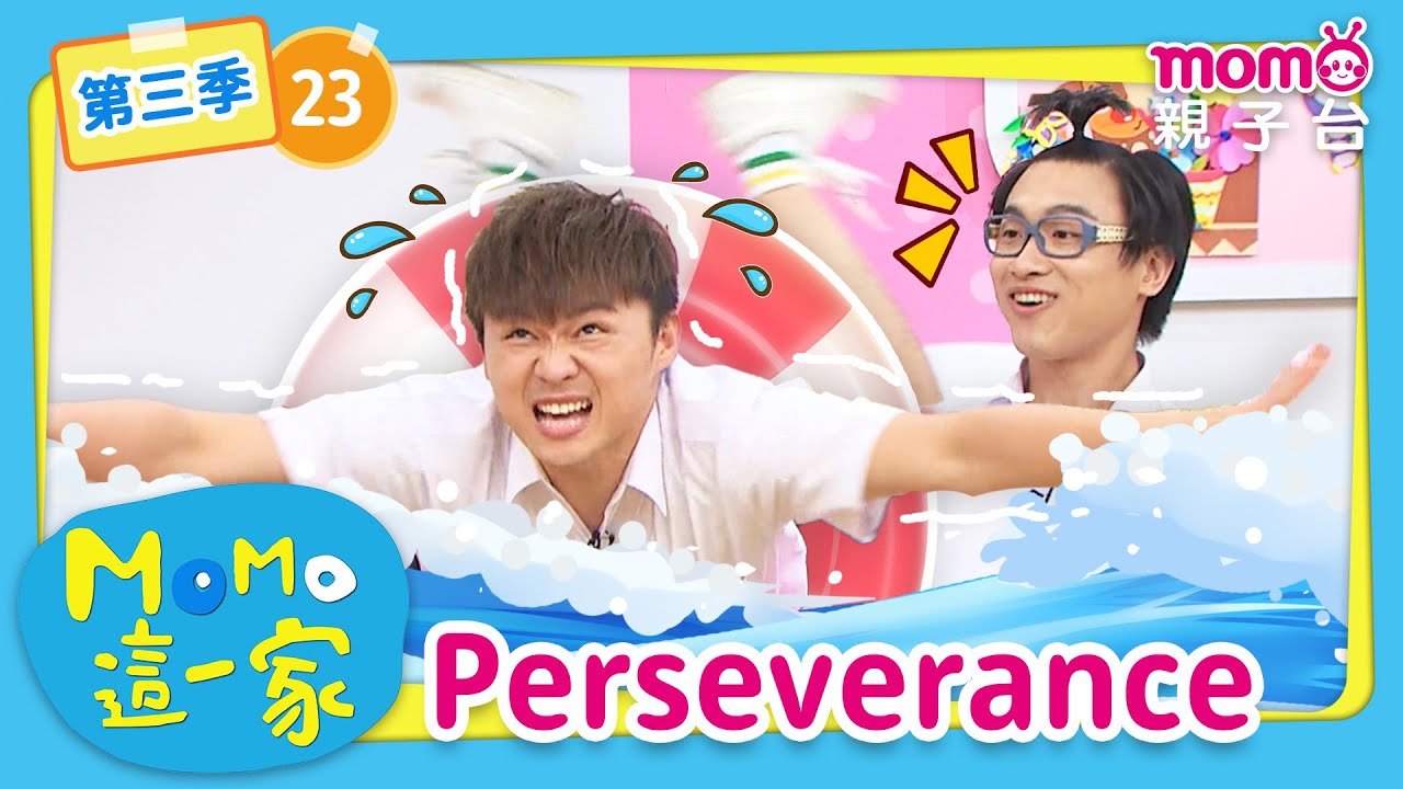 EP23 持之以恆 Perseverance：和朋友一起上社團課還是繼續學習跆拳道好呢？｜完整版｜兒童喜劇｜情景劇｜《m o m o這一家S3》｜momokids親子台