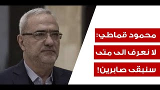 محمود قماطي: الحزب ملتزم والعدو يخرق... فلنسأل الحكومة والجيش عن ...