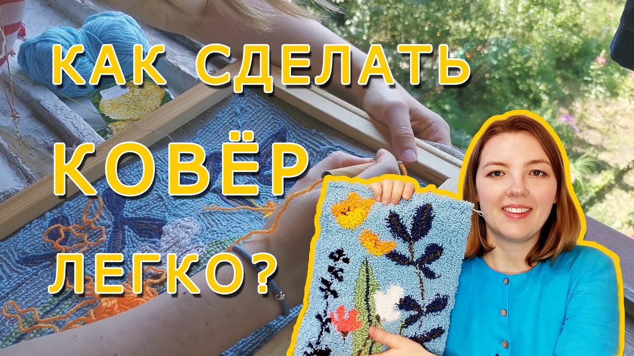 Как сделать ковер легко и просто? Вышивка в ковровой технике. - YouTube