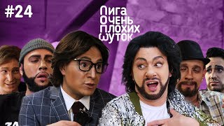 ЛИГА ПЛОХИХ ШУТОК. ПАРОДИЯ #24