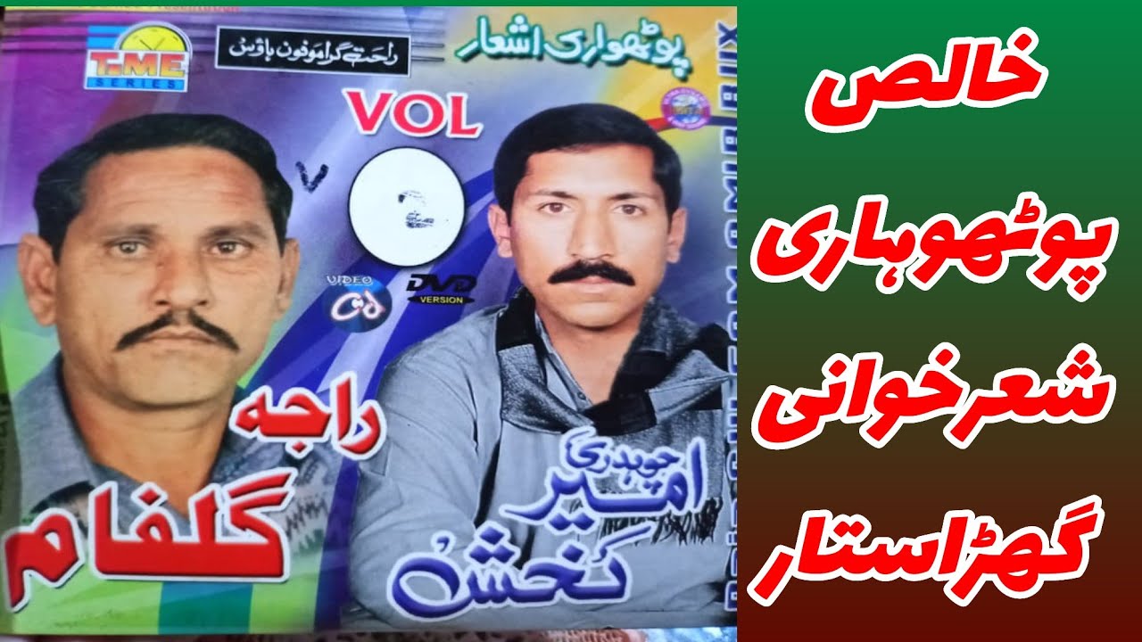 Raja Gulfam vs Ch Ameer Bakhsh Noktok Part3 | Original Pothwari Sherkhwani