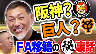 阪神か?それとも巨人か?FA移籍の裏の裏のそのまた裏話【コラボ清ちゃんスポーツ】