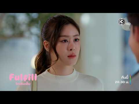 Fulfill รักเติมเต็ม EP.5 คืนนี้ 20.30 น. | 3Plus