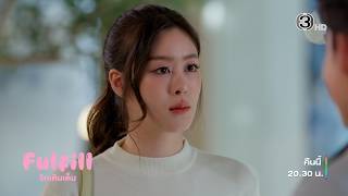 Fulfill รักเติมเต็ม EP.5 คืนนี้ 20.30 น. | 3Plus