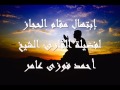 إبتهال مقام الحجاز لفضيلة القارئ الشيخ أحمد فوزى عامر إبتهال مقام الحجاز لفضيلة القارئ الشيخ أحمد فوزى عامر