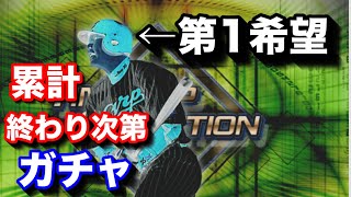 累計回収(残り半分)→イチセレガチャ【プロスピA】