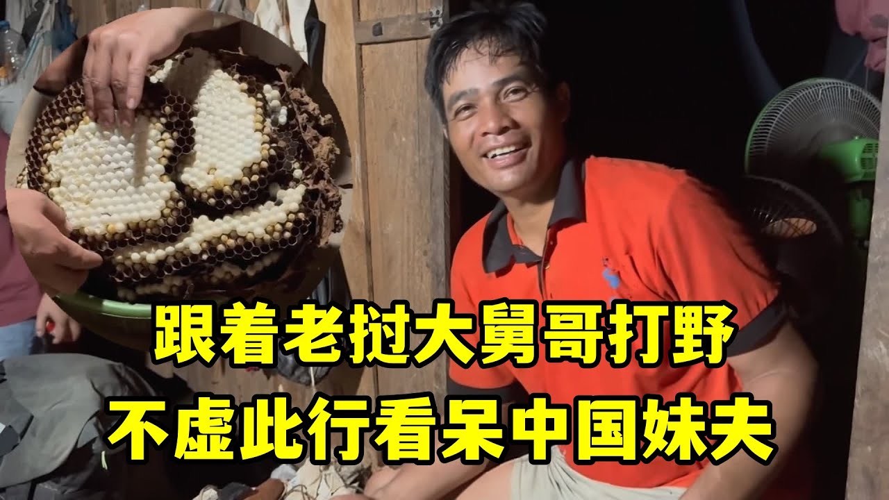 跟著老撾大舅哥一起打野，不虛此行真刺激，這波操作直接看呆了！