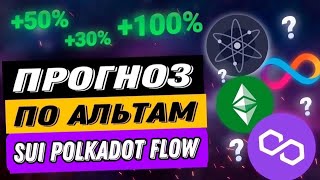 ПРОГНОЗ ПО АЛЬТАМ | SUI POLKADOT FLOW