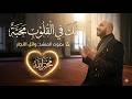 You Own My Heart Wael Al Najjar لك في القلوب محبة وائـل النجـار 