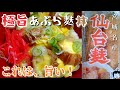 【宮城名産】仙台麩を使用して『極旨あぶら麩丼』