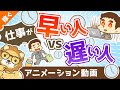 仕事が早い人vs遅い人【あなたはどっち?】【稼ぐ 実践編】:(アニメ動画)第345回