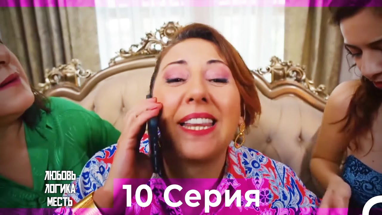 Любовь Логика Месть 10 Серия (Русский Дубляж)