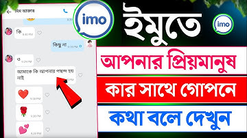 প্রিয়জন ইমুতে কার সাথে কথা বলে || imo tips and tricks bangla