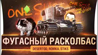 ФУГАСНЫЙ РАСКОЛБАС - DESERTOD, ROMKA, STIKS