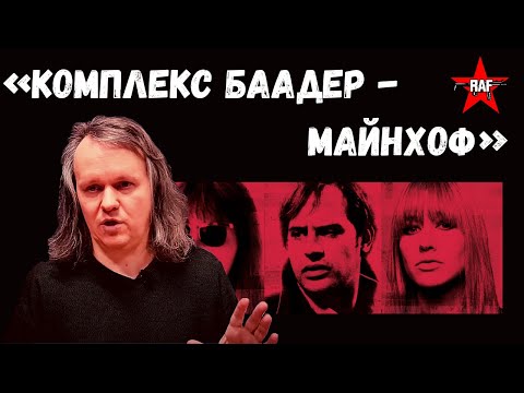 Бейне: Неліктен ол Баадер Майнхоф деп аталады?