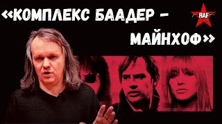 "Комплекс Баадер-Майнхоф". Вводное слово Алексея Цветкова к фильму