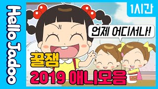 2019년 안녕 자두야 인기 영상 모음 1탄 / Hello Jadoo(안녕자두야)