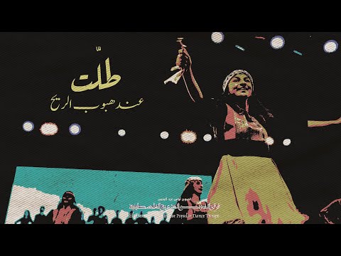 طلت فرقة الفنون الشعبية الفلسطينية