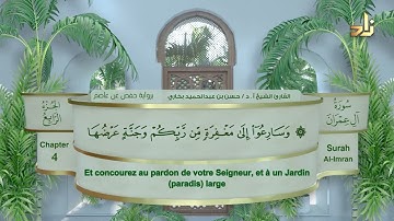 الجزء الرابع من القرآن الكريم || رواية حفص عن عاصم || القارئ: أ. د. حسن بن عبدالحميد بخاري