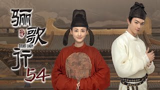 [ENG SUB]《骊歌行 Court Lady》EP54：楚慕歆楠死而复生，颜妃罪有应得 |  主演：许凯、李一桐、檀健次 | 欢娱影视