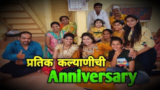 प्रतिक कल्याणीच्या Anniversary ची धमाल  Pratik Kalyani Anniversary Vlogg by Crazy Foody Ranjita