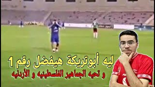 ليه أبوتريكة هيفضل رقم ١ | و تحيه الجماهير الفلسطينيه و الأردنيه ❤️