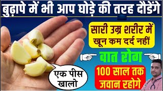 CHOLESTEROL,घुटने में ग्रीस बढ़ाये,जोड़ दर्द ,कमर दर्द ,बंद नसे साफ़ होगी,High BP,Sugar जड़ से खत्म