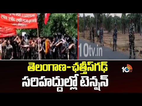 Tension at Telangana-Chhattisgarh borders | తెలంగాణ - ఛత్తీస్ గఢ్ సరిహద్దుల్లో టెన్షన్ టెన్షన్ - 10TVNEWSTELUGU