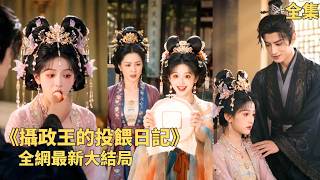 京城第一“大胃王”被父親打包送去和親！攝政王看到畫像後嚴防死守，以為她是敵國美人計，見面後卻傻眼：這王妃除了吃飯什麼都不想，兩人竟過成了神仙眷侶！《摄政王的投喂日记》#260623sz