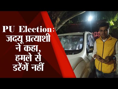 PU Student Union Election 2022 : हमले में बचने के बाद JDU प्रत्याशी ने कही बड़ी बात | Prabhat Khabar