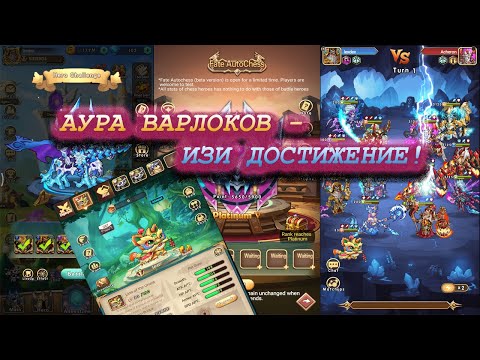 Brave Dungeon AutoCHESS ВАРЛОКИ ачивка!