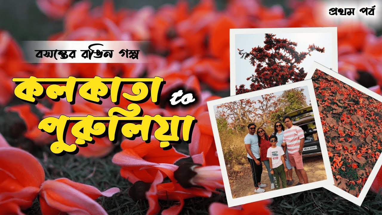 Purulia | Matha Forest Resort | Kolkata to Purulia by Road | Purulia in March | Ep-1