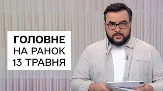 ⚡ Головне на ранок 13 травня. ЖОРСТКІ оборонні бої на фронті! Росію знову атакували ДРОНИ!